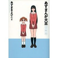 画像をギャラリービューアに読み込む, #あずま きよひこ 著 #あずまんが大王 2年生 アズマキヨヒコ :9784091216960