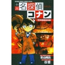 画像をギャラリービューアに読み込む, 小説名探偵コナン 甲州埋蔵金伝説