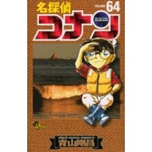 Load image into Gallery viewer, #青山剛昌 #名探偵コナン 64 アオヤマゴウシヨウ --- 小学館 名探偵コナン 64 (少年サンデーコミックス) : Gosho Aoyama Detective Conan 64 :9784091218926