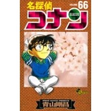 画像をギャラリービューアに読み込む, 名探偵コナン 66 Gosho Aoyama
