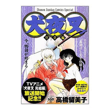 Load image into Gallery viewer, #高橋 留美子 著 #犬夜叉 序章編 タカハシルミコ 小学館 犬夜叉 序章編 (少年サンデーコミックススペシャル) : Written by Rumiko Takahashi Inuyasha Prologue :9784091220509