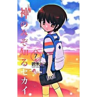 #若木 民喜 著 #神のみぞ知るセカイ 7 ワカキタミキ :9784091221377