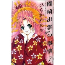 Load image into Gallery viewer, 國崎出雲の事情 1