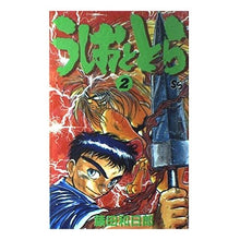 Load image into Gallery viewer, #Kazuhiro Fujita #Ushio and Tora 2 FUJITA KAZUHIRO Shogakukan Ushio and Tora (2) (Shonen Sunday Comics) : Written by Kazuhiro Fujita Ushio and Tora 2 :9784091224828