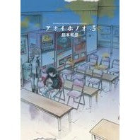 Load image into Gallery viewer, アオイホノオ 5
