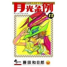 画像をギャラリービューアに読み込む, #藤田 和日郎 著 #月光条例 12 フジタカズヒロ 小学館 月光条例 (12) (少年サンデーコミックス) : Written by Kazuhiro Fujita Moonlight Ordinance 12 :9784091227713