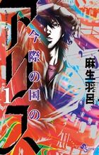 画像をギャラリービューアに読み込む, #麻生羽呂 #今際の国のアリス1