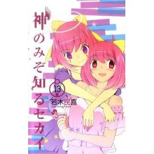 #若木 民喜 著 #神のみぞ知るセカイ 13 ワカキタミキ :9784091231390