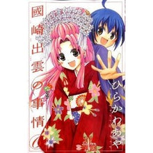 画像をギャラリービューアに読み込む, #ひらかわ あや 著 #國崎出雲の事情 6 ヒラカワアヤ :9784091231796