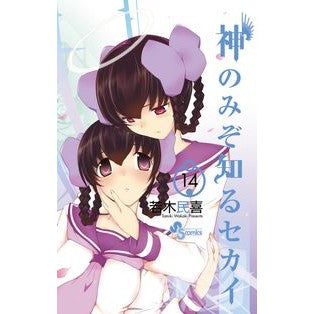 #若木 民喜 著 #神のみぞ知るセカイ 14 ワカキタミキ :9784091232373