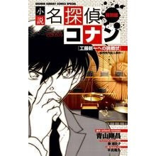 Load image into Gallery viewer, #青山 剛昌 原作 #小説名探偵コナン 裁判所内殺人事件 アオヤマゴウシヨウ 小学館 小説 名探偵コナン特別編 工藤新一への挑戦状~裁判所内殺人事件~ (少年サンデーコミックススペシャル) : Original work by Gosho Aoyama Nove : Original work by Gosho Aoyama :9784091233196