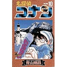 画像をギャラリービューアに読み込む, 名探偵コナン 10 Gosho Aoyama