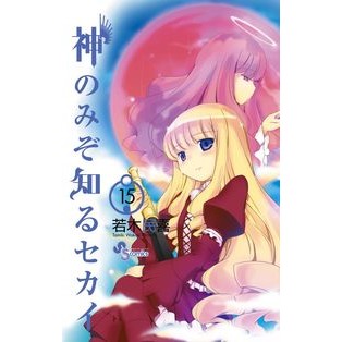#若木 民喜 著 #神のみぞ知るセカイ 15 ワカキタミキ :9784091234292