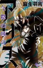 画像をギャラリービューアに読み込む, #麻生羽呂 #今際の国のアリス3