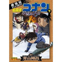 Load image into Gallery viewer, #青山 剛昌 原作 #VS版 劇場版名探偵コナン沈黙の15 下 アオヤマゴウシヨウ 小学館 名探偵コナン 沈黙の15分 下 (少年サンデーコミックス ビジュアルセレクション) : Original work by Gosho Aoyama VS version : Original work by Gosho Aoyama :9784091234742