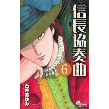 画像をギャラリービューアに読み込む, 信長協奏曲 6