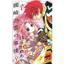 Load image into Gallery viewer, #Aya Hirakawa #Circumstances about Izumo Kunisaki 8 Hirakawa Aya Shogakukan Circumstances about Izumo Kunisaki 8 (Shonen Sunday Comics) : Written by Aya Hirakawa Circumstances about Izumo Kunisaki 8 :9784091235206