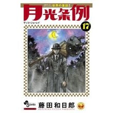 画像をギャラリービューアに読み込む, 月光条例 17