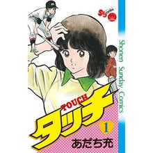 Load image into Gallery viewer, #Mitsuru Adachi #Complete Reprint Edition Touch 1 Adachi Mitsuru Shogakukan Touch 1 Complete Reprint Edition (Shonen Sunday Comics): Written by Mitsuru Adachi Complete reprint version Touch 1 :9784091240460
