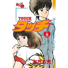Load image into Gallery viewer, #Mitsuru Adachi #Complete Reprint Edition Touch 8 ADDACHIMITSURU Shogakukan Touch 8 Complete Reprint Edition (Shonen Sunday Comics) : Written by Mitsuru Adachi Complete reprint version Touch 8 :9784091240538