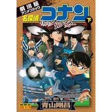 Load image into Gallery viewer, #青山 剛昌 原作 #VS版 劇場版名探偵コナン11人目の 下 アオヤマゴウシヨウ 小学館 名探偵コナン 11人目のストライカー 下 (少年サンデーコミックスビジュアルセレクション) : Original work by Gosho Aoyama VS vers : Original work by Gosho Aoyama :9784091241078