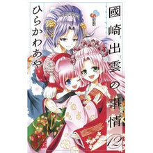 Load image into Gallery viewer, 國崎出雲の事情 12