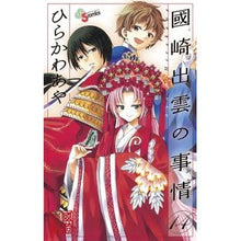 Load image into Gallery viewer, #Aya Hirakawa #Circumstances of Izumo Kunisaki 14 AYA HIRAKAWA Shogakukan Circumstances of Izumo Kunisaki 14 (Shonen Sunday Comics) : Written by Aya Hirakawa Circumstances of Izumo Kunisaki 14 :9784091243140
