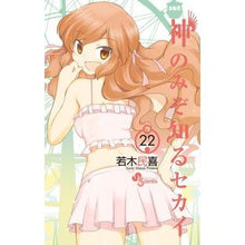 画像をギャラリービューアに読み込む, #若木 民喜 著 #神のみぞ知るセカイ 22 ワカキタミキ :9784091243218