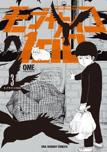 画像をギャラリービューアに読み込む, モブサイコ100 3 ONE 著 ワン 小学館 :9784091243386