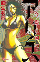 画像をギャラリービューアに読み込む, #麻生羽呂 #今際の国のアリス8