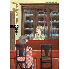 Load image into Gallery viewer, #小山 愛子 著 #ちろり 4 コヤマアイコ :9784091243911