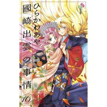 Load image into Gallery viewer, 國崎出雲の事情 16