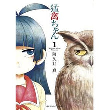 Load image into Gallery viewer, #Makoto Akui #Raptor-chan 1 Akui Makoto Shogakukan Raptor-chan 1 (Ura Sunday Comics) : Written by Makoto Akui Raptor-chan 1 :9784091246158