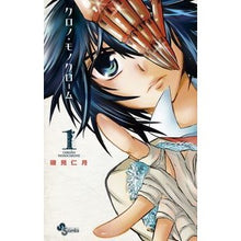 Load image into Gallery viewer, クロノ・モノクローム 1