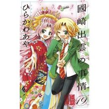Load image into Gallery viewer, #HIRAKAWA Aya #Kunisaki Izumo no Jijō 19 HIRAKAWA Aya Shogakukan Kunisaki Izumo no Jijō 19 (Shonen Sunday Comics) : Written by Aya Hirakawa Circumstances about Izumo Kunisaki 19 :9784091246509