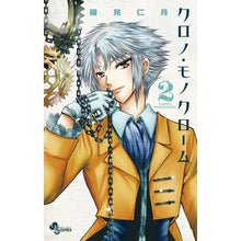Load image into Gallery viewer, #Nizuki Isomi #Chrono Monochrome 2 Isomi Jingetsu Shogakukan Chrono Monochrome 2 (Shonen Sunday Comics) : Written by Nizuki Isomi Chrono Monochrome 2 :9784091246776
