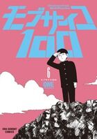 画像をギャラリービューアに読み込む, モブサイコ100 6 ONE 著 ワン 小学館 :9784091246820