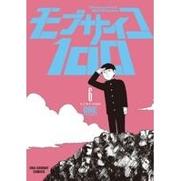 画像をギャラリービューアに読み込む, モブサイコ100 6