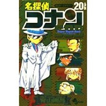 画像をギャラリービューアに読み込む, 名探偵コナン20+スーパーダイジェストブ