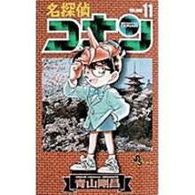 画像をギャラリービューアに読み込む, 名探偵コナン 11 Gosho Aoyama