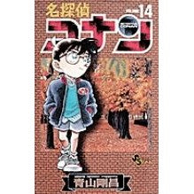画像をギャラリービューアに読み込む, #青山剛昌 #名探偵コナン 14 アオヤマゴウシヨウ 小学館 名探偵コナン (14) (少年サンデーコミックス) : Gosho Aoyama Detective Conan 14 :9784091250445