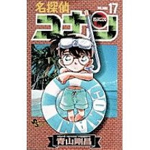 画像をギャラリービューアに読み込む, #青山剛昌 #名探偵コナン 17 アオヤマゴウシヨウ 小学館 名探偵コナン (17) (少年サンデーコミックス) : Gosho Aoyama Detective Conan 17 :9784091250476