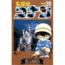 画像をギャラリービューアに読み込む, #青山剛昌 #名探偵コナン 20 アオヤマゴウシヨウ 小学館 名探偵コナン (20) (少年サンデーコミックス) : Gosho Aoyama Detective Conan 20 :9784091250506