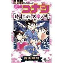 画像をギャラリービューアに読み込む, 名探偵コナン 時計じかけの摩天楼