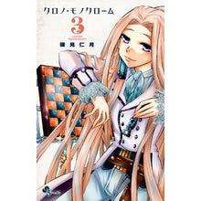 Load image into Gallery viewer, #Nizuki Isomi #Chrono Monochrome 3 By Nizuki Isomi Shogakukan Chrono Monochrome 3 (Shonen Sunday Comics) : 9784091250995