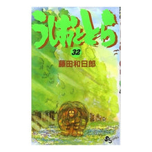 画像をギャラリービューアに読み込む, #藤田 和日郎 著 #うしおととら 32 フジタカズヒロ 小学館 うしおととら (32) (少年サンデーコミックス) : Written by Kazuhiro Fujita Ushio and Tora 32 :9784091251220