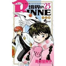画像をギャラリービューアに読み込む, 境界のRINNE 23