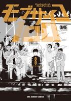 画像をギャラリービューアに読み込む, モブサイコ100 8 ONE 著 ワン 小学館 :9784091254764