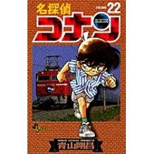 画像をギャラリービューアに読み込む, 名探偵コナン 22 Gosho Aoyama