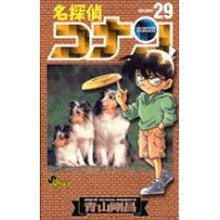 画像をギャラリービューアに読み込む, #青山剛昌 #名探偵コナン 29 アオヤマゴウシヨウ --- 小学館 名探偵コナン (29) (少年サンデーコミックス) : Gosho Aoyama Detective Conan 29 :9784091254993